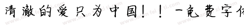清澈的爱只为中国！！字体转换
