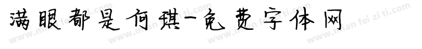 满眼都是何琪字体转换
