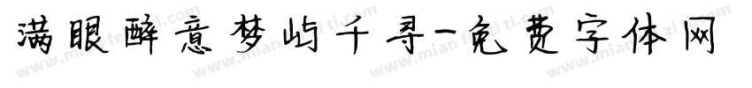 满眼醉意梦屿千寻字体转换