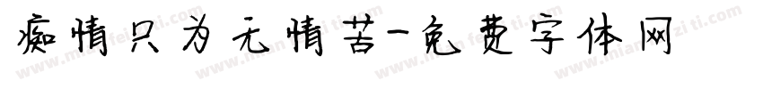 痴情只为无情苦字体转换