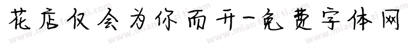 花店仅会为你而开字体转换