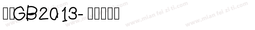 仿宋GB2013字体转换