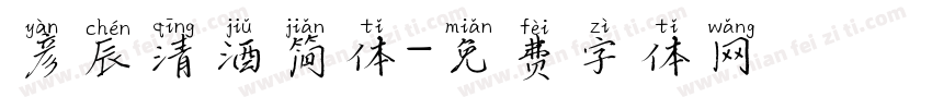 彦辰清酒简体字体转换