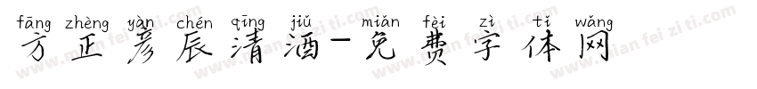 方正彦辰清酒字体转换