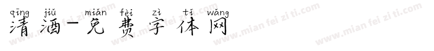 清酒字体转换