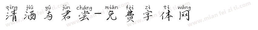 清酒与君尝字体转换