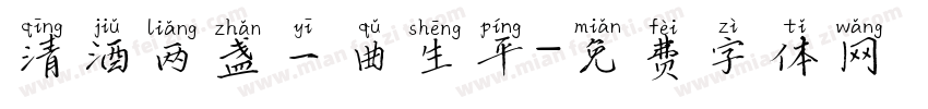 清酒两盏一曲生平字体转换