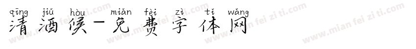 清酒候字体转换