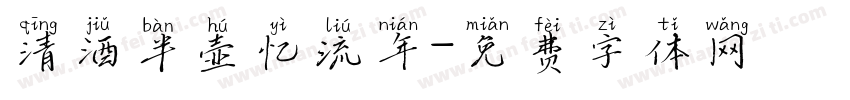 清酒半壶忆流年字体转换