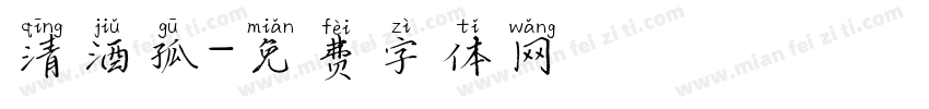 清酒孤字体转换