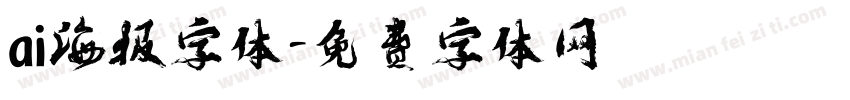 ai海报字体字体转换