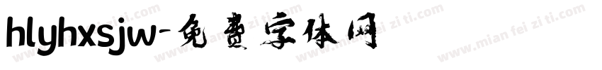 hlyhxsjw字体转换