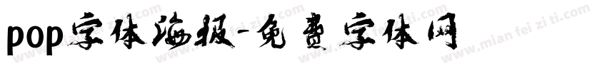 pop字体海报字体转换