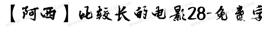 【阿西】比较长的电影28字体转换