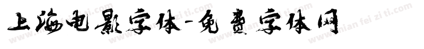 上海电影字体字体转换