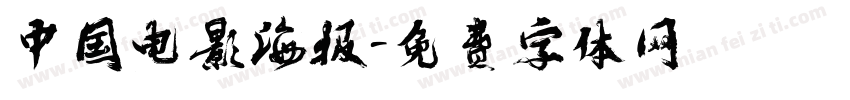中国电影海报字体转换