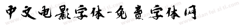 中文电影字体字体转换
