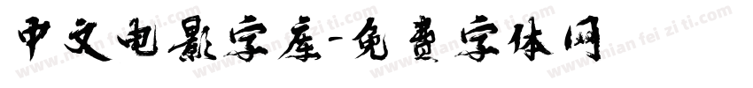 中文电影字库字体转换