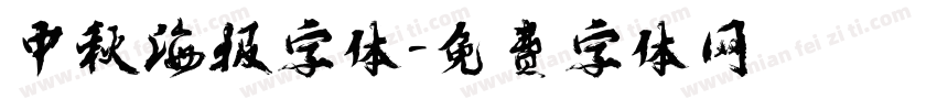 中秋海报字体字体转换