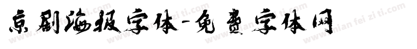 京剧海报字体字体转换