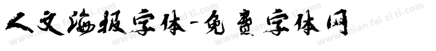 人文海报字体字体转换
