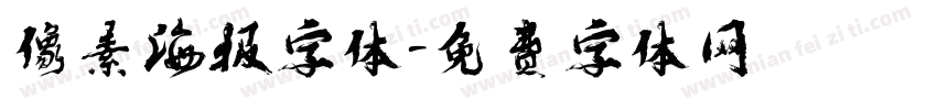 像素海报字体字体转换