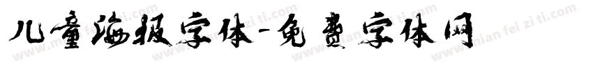 儿童海报字体字体转换