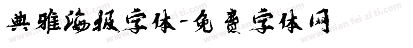 典雅海报字体字体转换