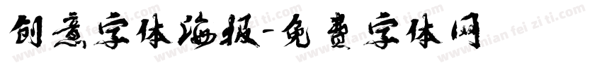 创意字体海报字体转换