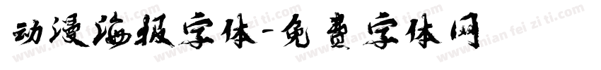 动漫海报字体字体转换