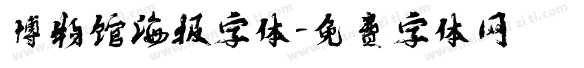 博物馆海报字体字体转换