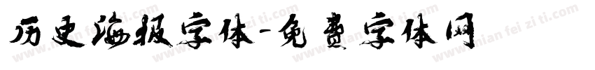 历史海报字体字体转换