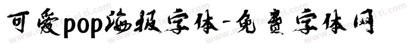 可爱pop海报字体字体转换