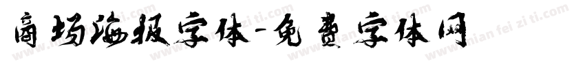 商场海报字体字体转换