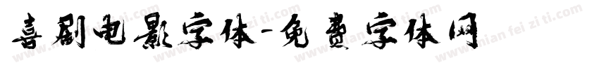 喜剧电影字体字体转换