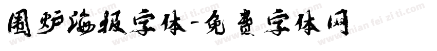 围炉海报字体字体转换