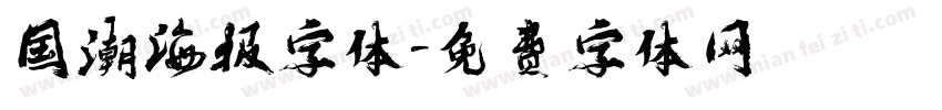 国潮海报字体字体转换