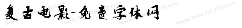 复古电影字体转换