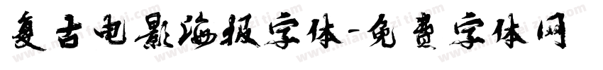 复古电影海报字体字体转换