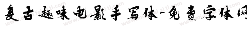 复古趣味电影手写体字体转换