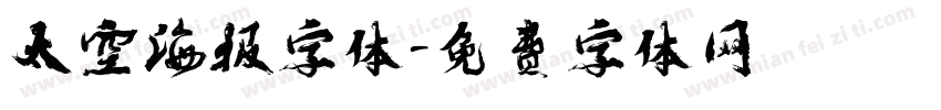 太空海报字体字体转换