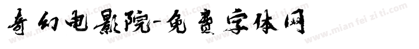 奇幻电影院字体转换