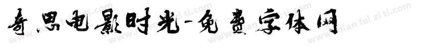 奇思电影时光字体转换