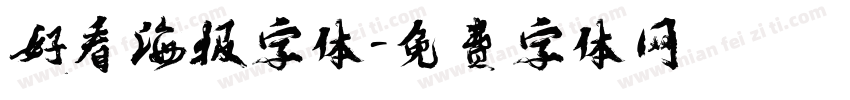 好看海报字体字体转换