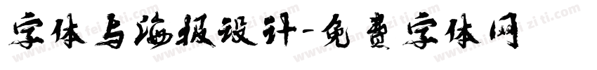 字体与海报设计字体转换