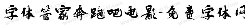 字体管家奔跑吧电影字体转换