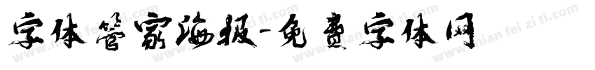 字体管家海报字体转换
