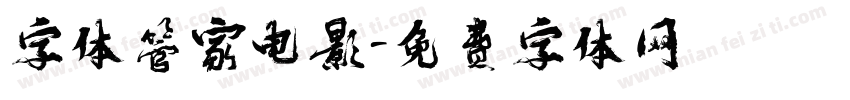 字体管家电影字体转换