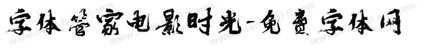 字体管家电影时光字体转换