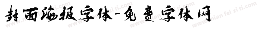 封面海报字体字体转换